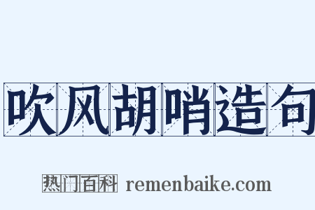 吹风胡哨造句是什么意思的图片